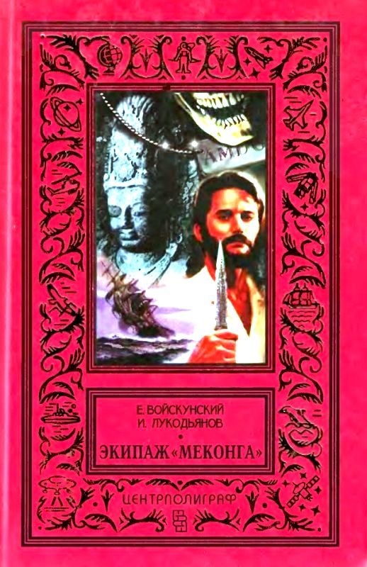 Обложка книги «Экипаж «Меконга»»