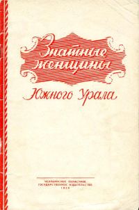 Обложка книги «Знатные женщины Южного Урала»