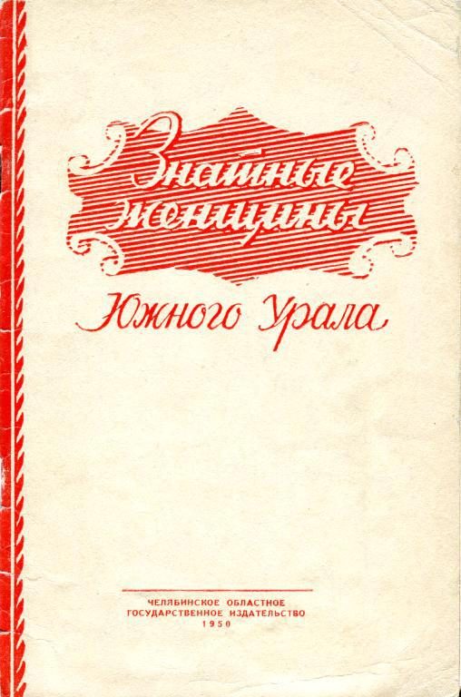 Обложка книги «Знатные женщины Южного Урала»