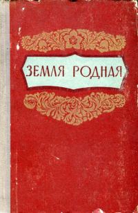 Обложка книги «Земля родная»