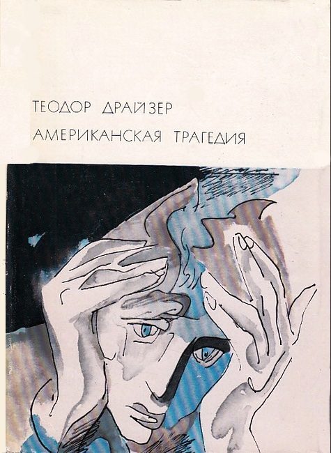 Обложка книги «Американская трагедия»