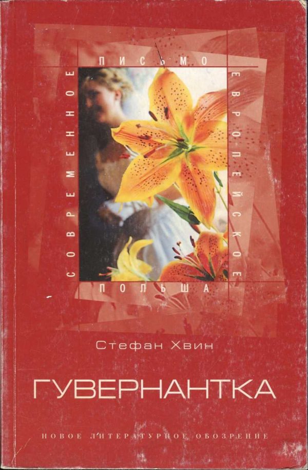 Обложка книги «Гувернантка»