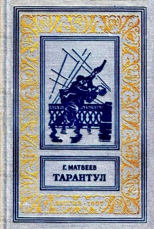 Обложка книги «Тарантул»
