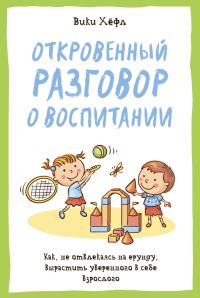 Обложка книги «Откровенный разговор о воспитании : Как, не отвлекаясь на ерунду, вырастить уверенного в себе взрослого»