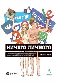 Обложка книги «Ничего личного. Как социальные сети, поисковые системы и спецслужбы используют наши персональные данные»