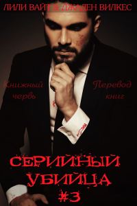 Обложка книги «Серийный убийца - 3»