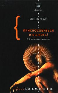 Обложка книги «Приспособиться и выжить!»