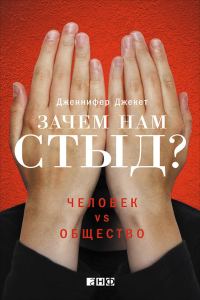 Обложка книги «Зачем нам стыд? Человек vs. общество»