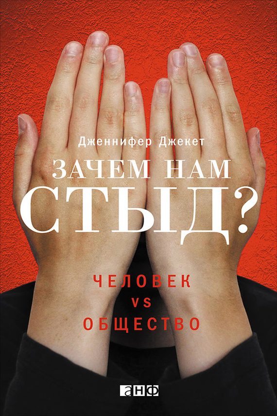 Обложка книги «Зачем нам стыд? Человек vs. общество»