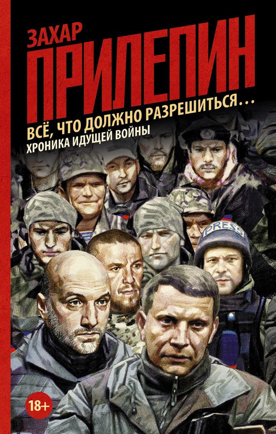 Обложка книги «Всё, что должно разрешиться… Хроника идущей войны»