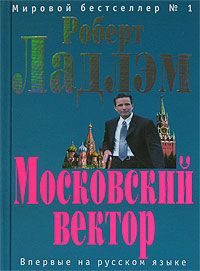 Обложка книги «Московский вектор»