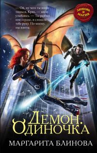 Обложка книги «Одиночка»