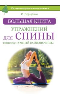 Обложка книги «Большая книга упражнений для спины: комплекс «Умный позвоночник»»