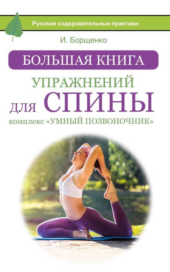 Обложка книги «Большая книга упражнений для спины: комплекс «Умный позвоночник»»
