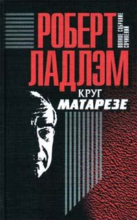 Обложка книги «Круг Матарезе»