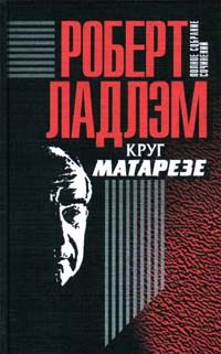 Обложка книги «Круг Матарезе»