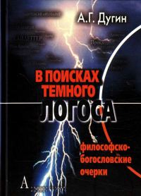Обложка книги «В поисках темного Логоса»