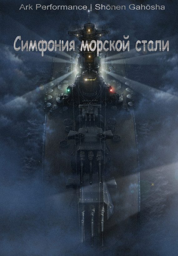 Обложка книги «Симфония морской стали»