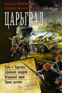 Обложка книги «Царьград: Путь в Царьград. Афинский синдром. Встречный марш. Бремя русских»
