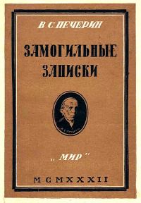 Обложка книги «Замогильные записки»