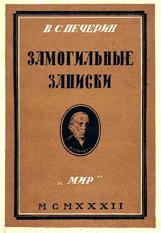 Обложка книги «Замогильные записки»