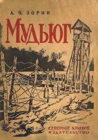 Обложка книги «Мудьюг»