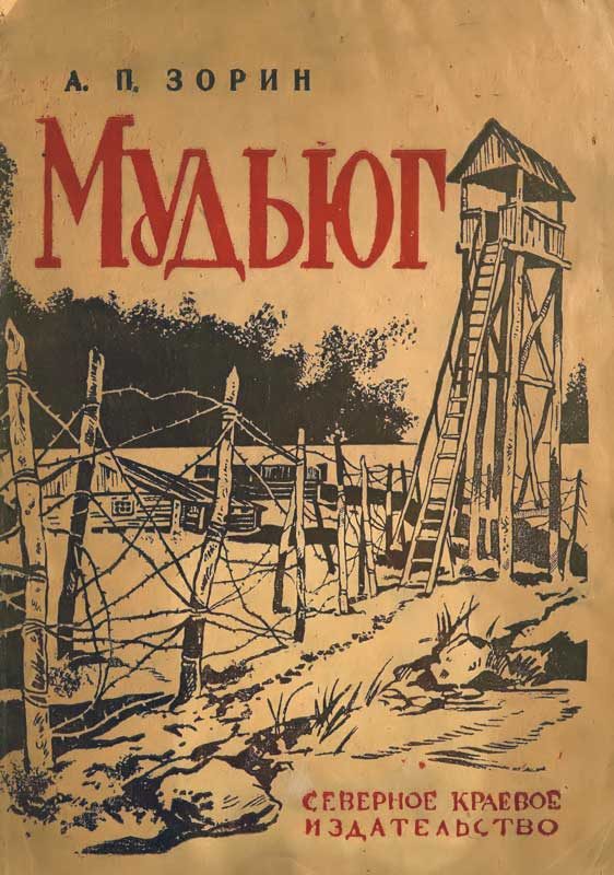 Обложка книги «Мудьюг»