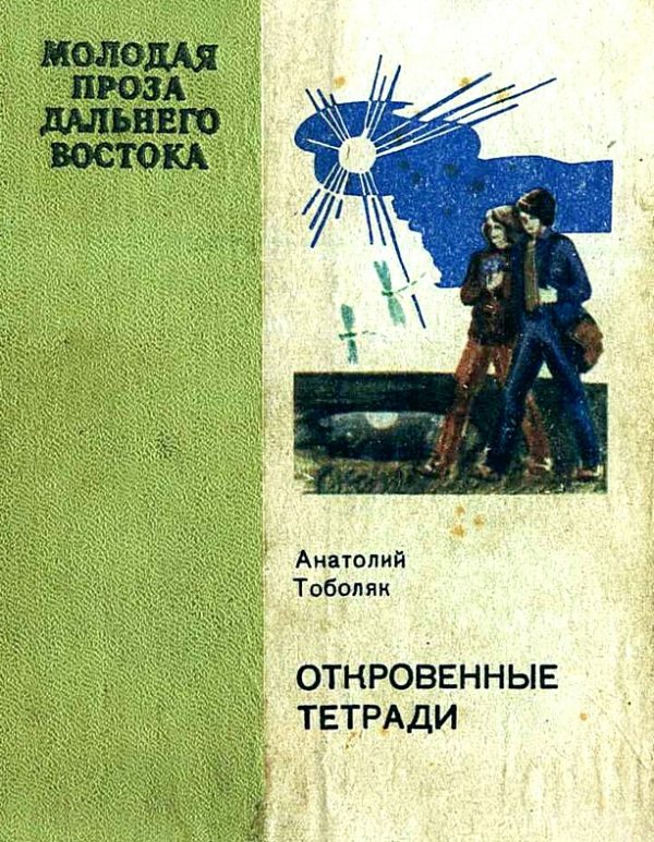 Обложка книги «Откровенные тетради»