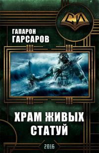 Обложка книги «Храм живых статуй»