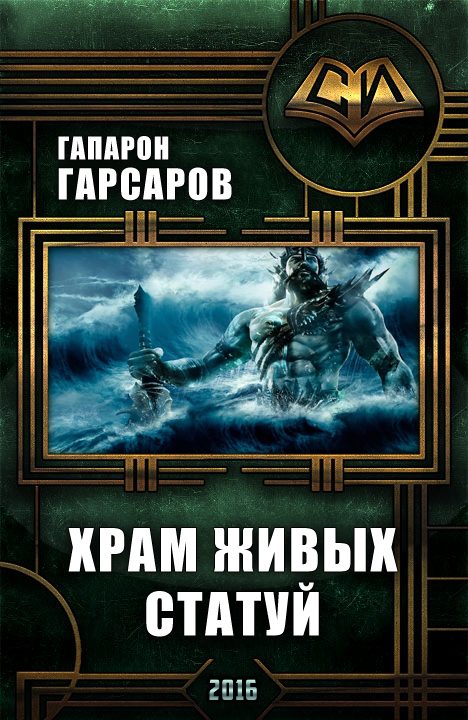 Обложка книги «Храм живых статуй»