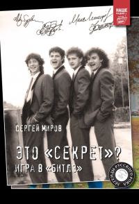 Обложка книги «Это «Секрет»? Игра в «Битлз»»