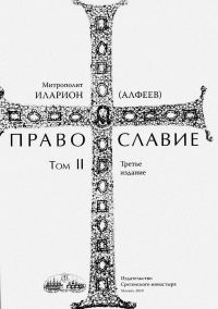 Обложка книги «Православие. Тома I и II»