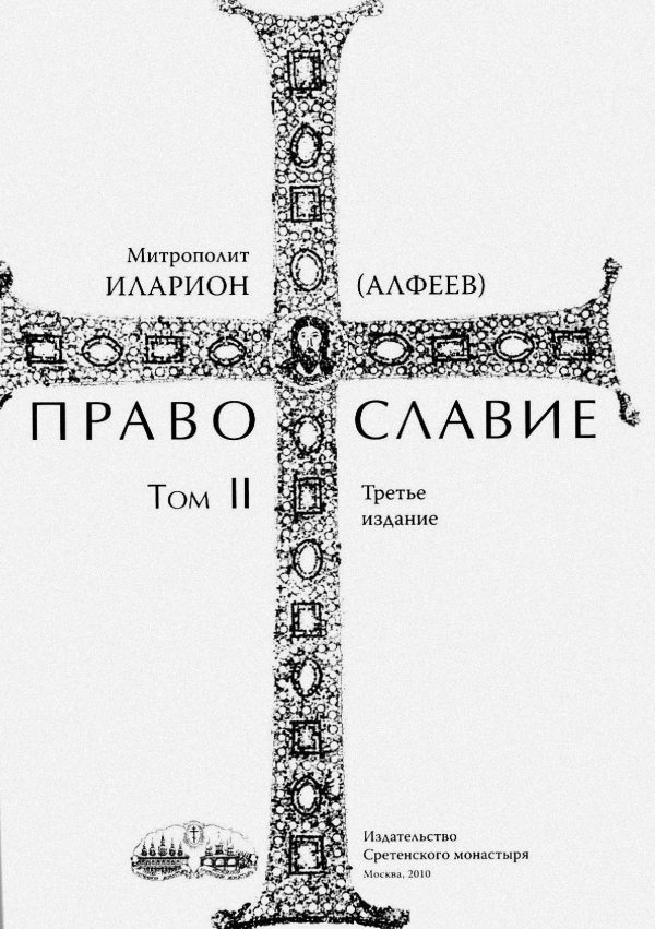 Обложка книги «Православие. Тома I и II»
