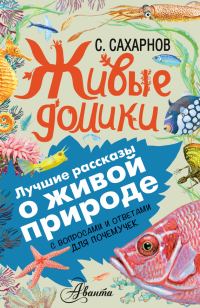 Обложка книги «Живые домики»