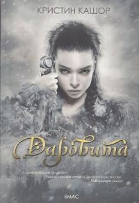 Обложка книги «Даровита»