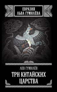 Обложка книги «Три китайских царства»