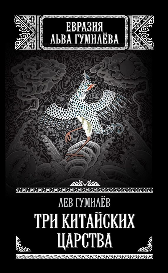 Обложка книги «Три китайских царства»