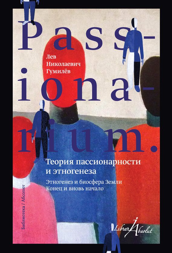 Обложка книги «PASSIONARIUM»