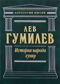 Обложка книги «История народа хунну»