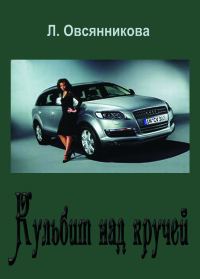 Обложка книги «Кульбит над кручей»