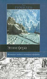 Обложка книги «Этносфера»