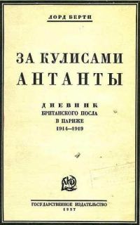 Обложка книги «За кулисами антанты. Дневник британского посла в Париже»