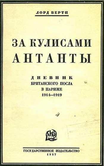Обложка книги «За кулисами антанты. Дневник британского посла в Париже»