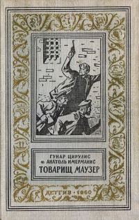 Обложка книги «Товарищ маузер»