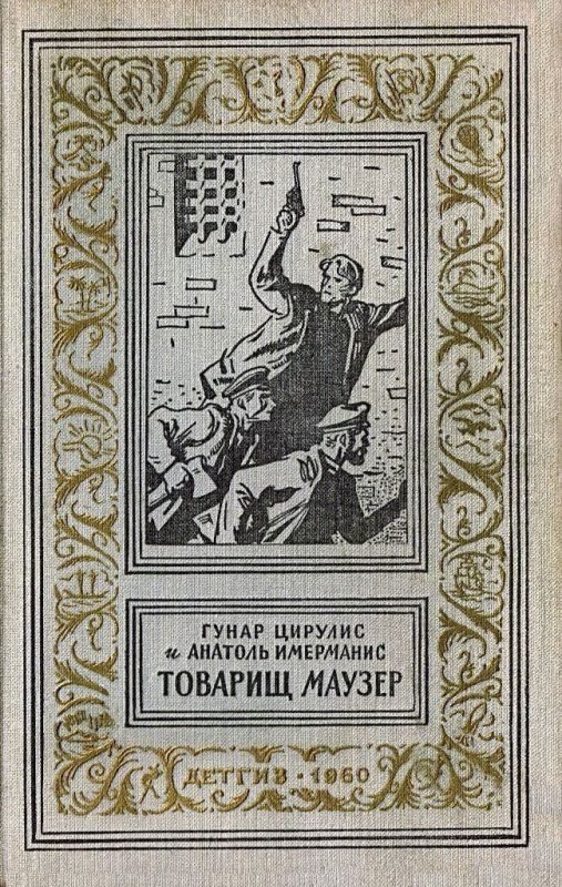 Обложка книги «Товарищ маузер»