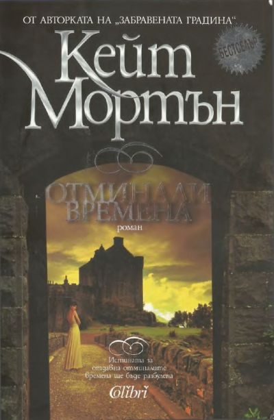 Обложка книги «Отминали времена»