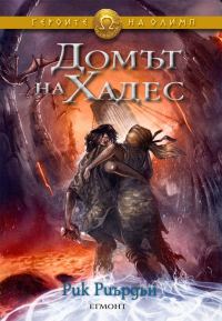 Обложка книги «Домът на Хадес»