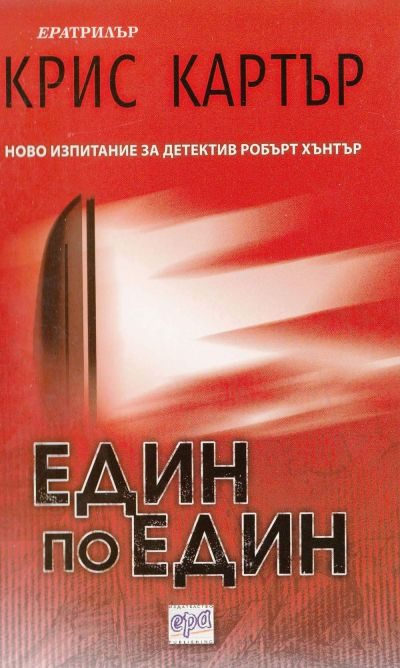 Обложка книги «Един по един»