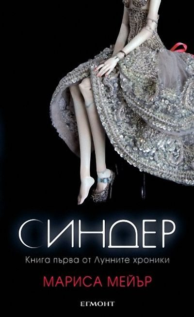Обложка книги «Синдер»