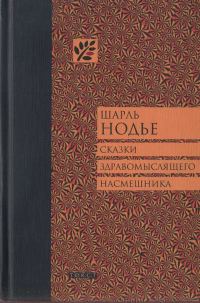 Обложка книги «Сказки здравомыслящего насмешника»